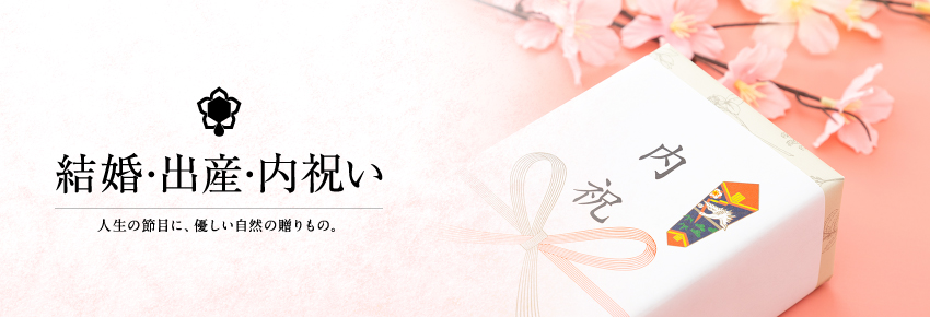 結婚・出産・内祝いギフト