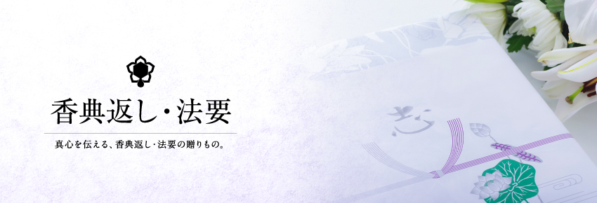 香典返し・法要ギフト