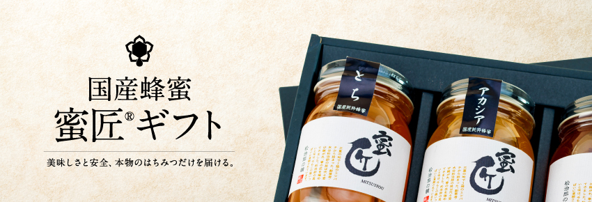 国産蜂蜜「蜜匠®」ギフト
