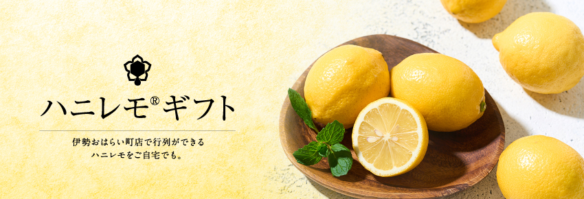 ハニレモ®ギフト