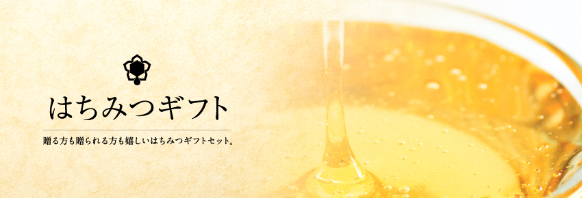 はちみつギフト