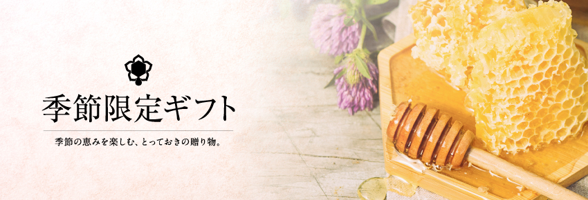 季節限定ギフト