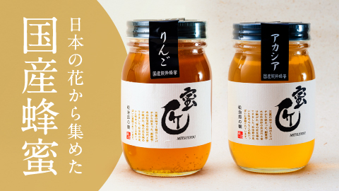  国産蜂蜜「蜜匠®」ギフト