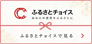 ふるさとチョイス