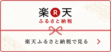 楽天ふるさと納税