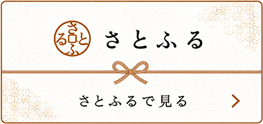 さとふる